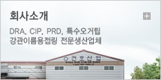 회사소개 : DRA, CIP, PRD, 특수오거팁 강관이름용접링 전문생산업체 - 건호산업