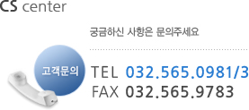 CS Center : 궁금하신 사항은 문의주세요. 고객문의 TEL 032.565.0981 FAX 032.565.9783