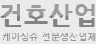 건호산업 케이싱슈 전문생산업체